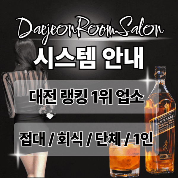 대전룸싸롱 시스템, 맞춤예약, 단체관리, 이벤트진행