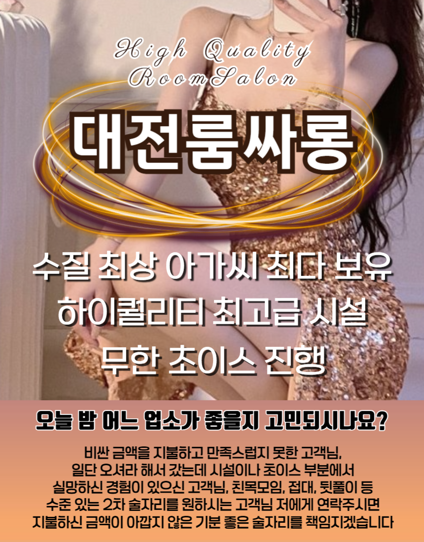 대전룸싸롱 VIP룸, 스페셜룸, 비즈니스룸